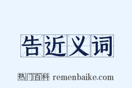 告近义词是什么意思的图片